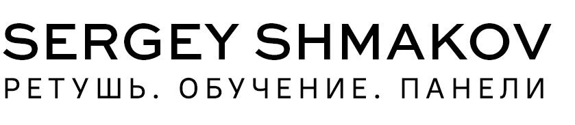 Сергей Шмаков, ретушер